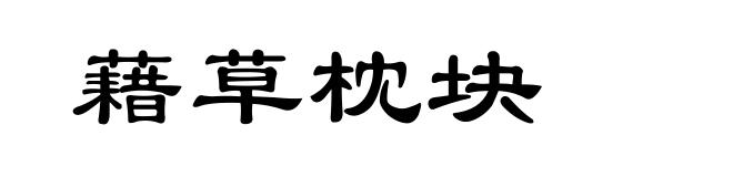 藉草枕块