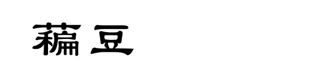 藊豆
