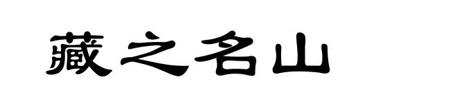 藏之名山