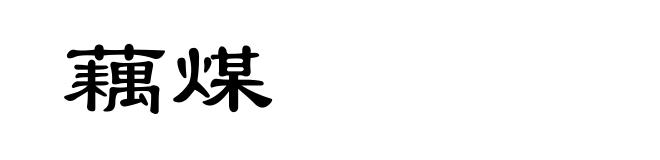 藕煤
