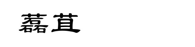 藞苴