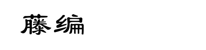 藤编