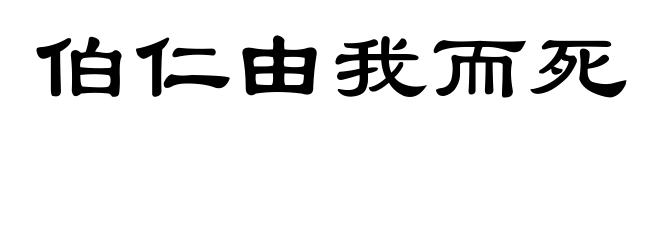 伯仁由我而死