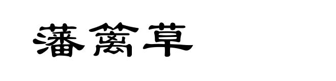 藩篱草