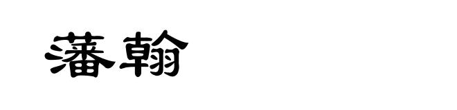 藩翰