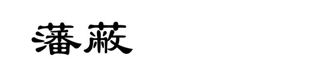 藩蔽