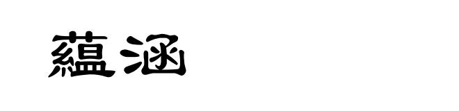 藴涵