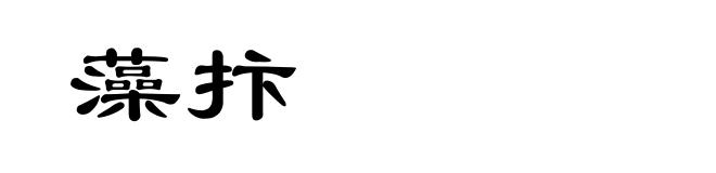 藻抃