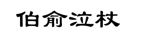 伯俞泣杖