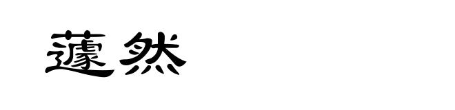 蘧然