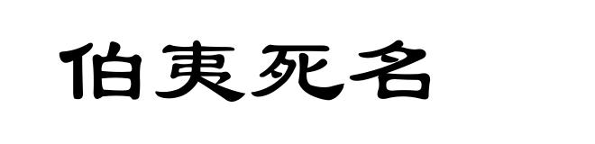 伯夷死名
