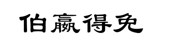 伯嬴得免
