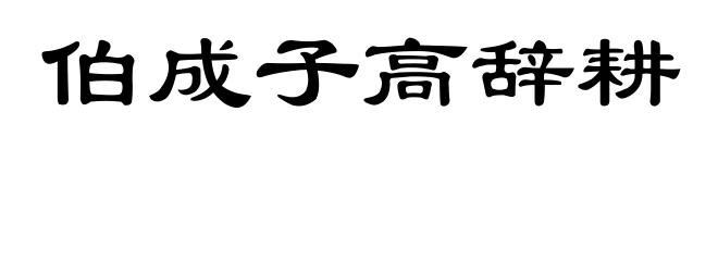 伯成子高辞耕