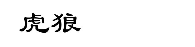 虎狼