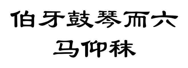 伯牙鼓琴而六马仰秣