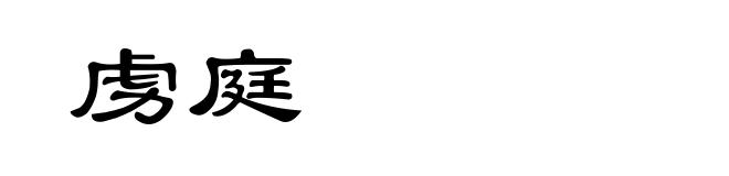 虏庭