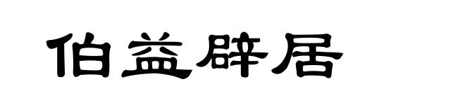 伯益辟居