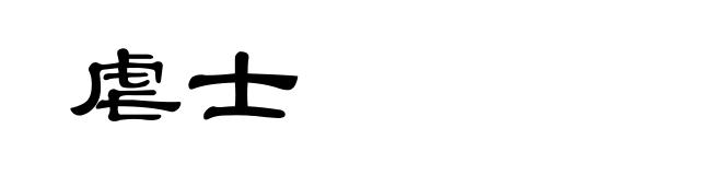 虐士