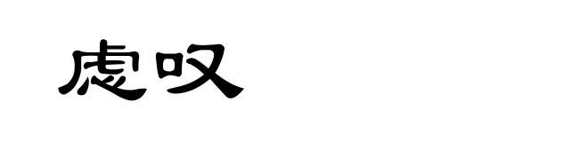 虑叹