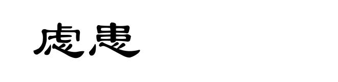 虑患
