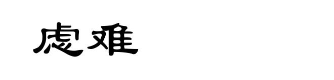 虑难