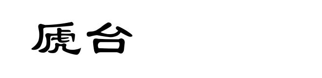 虒台