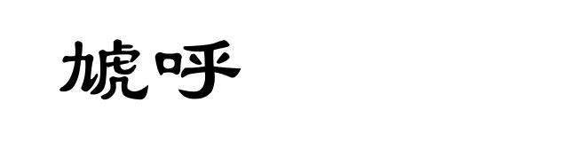 虓呼