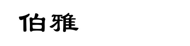 伯雅