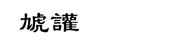 虓讙