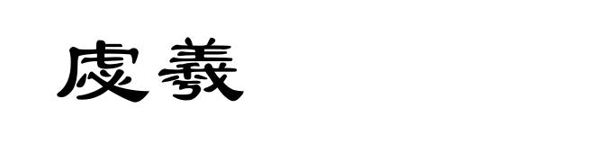 虙羲