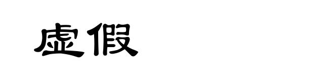 虚假