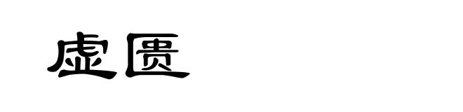 虚匮