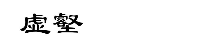 虚壑