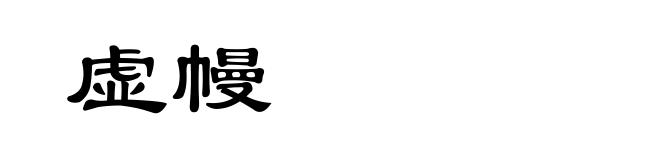 虚幔