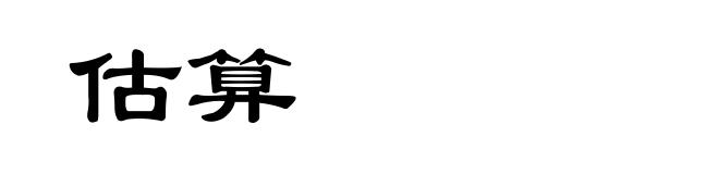 估算