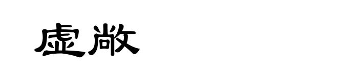 虚敞