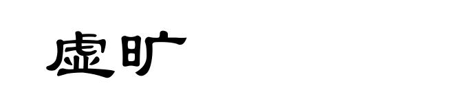虚旷