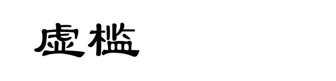 虚槛