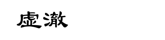 虚澈