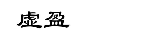 虚盈