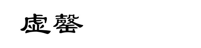 虚罄