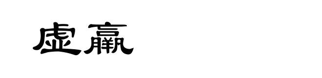 虚羸