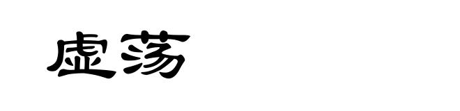 虚荡