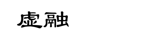 虚融