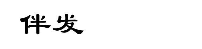 伴发