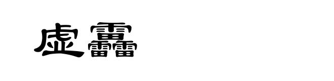 虚靐