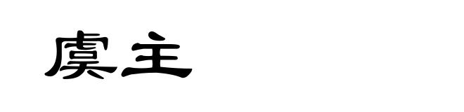 虞主