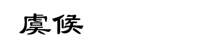 虞候