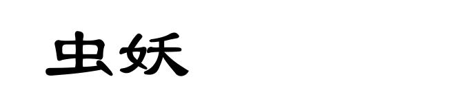 虫妖