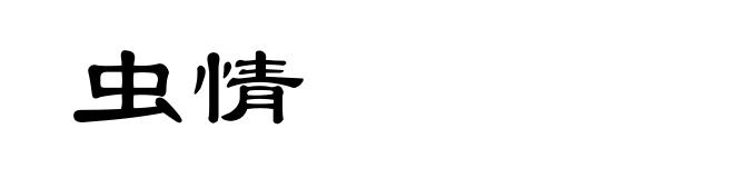 虫情